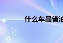  什么车最省油省油车款大推荐 