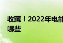 收藏！2022年电能计量上市公司龙头股票有哪些