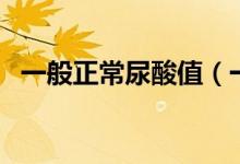 一般正常尿酸值（一般正常尿酸值是多少）