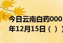 今日云南白药000538股票行情分析（2020年12月15日（））