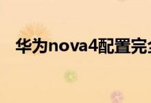  华为nova4配置完全泄露:又是卖爆的节奏 
