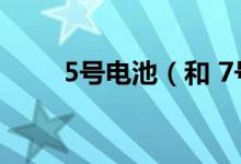 5号电池（和 7号电池都是1.5V吗）