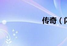 传奇（闪亮三姐妹）