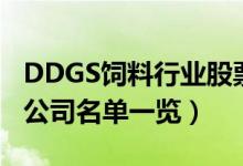 DDGS饲料行业股票有哪些（DDGS饲料上市公司名单一览）