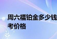 周六福铂金多少钱一克 2022年08月03日参考价格