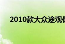  2010款大众途观保险丝盒图纸、说明图 