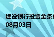 建设银行投资金条价格今天多少一克 2022年08月03日