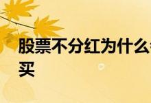 股票不分红为什么会涨 股票不分红为什么还买
