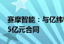 赛摩智能：与亿纬锂能方面今年累计签订3.35亿元合同