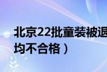 北京22批童装被退市（加菲猫防晒衣色牢度均不合格）