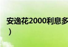 安逸花2000利息多少（安逸花1000利息多少）