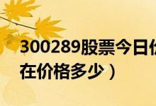 300289股票今日价（利德曼300289股票现在价格多少）