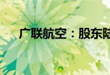 广联航空：股东陆岩拟减持不超2.03%