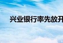  兴业银行率先放开限贷 楼市要逆转了吗 