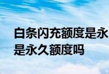 白条闪充额度是永久的提额吗 白条闪充额度是永久额度吗