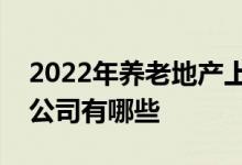 2022年养老地产上市公司养老地产概念上市公司有哪些