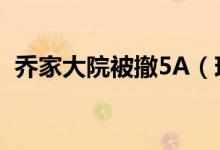 乔家大院被撤5A（现在乔家大院门票多少）