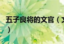五子良将的文官（文聘是“五子良将”之一吗）