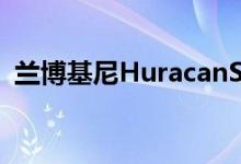 兰博基尼HuracanSTO获得1%的匹配手表 