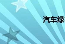  汽车绿本是什么证 