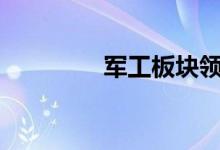 军工板块领跌多股跌超5%