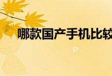 哪款国产手机比较好 排行榜前十大揭秘 