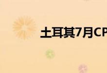 土耳其7月CPI同比上涨79.6％