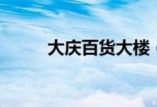 大庆百货大楼（有长青贝妮店吗）