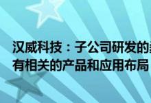 汉威科技：子公司研发的柔性微纳传感器在机器人方面已经有相关的产品和应用布局