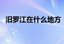 汨罗江在什么地方（汨罗江在现代的哪里）