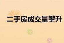  二手房成交量攀升 一线城市库存压力减小 