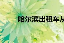  哈尔滨出租车从业资格证办理指南 
