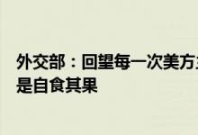外交部：回望每一次美方主动对中方挑起了挑衅结果无一不是自食其果