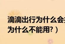 滴滴出行为什么会打电话给我（“滴滴出行”为什么不能用?）