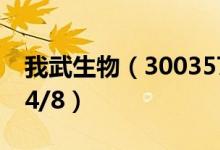 我武生物（300357）今日股价多少（2021/4/8）