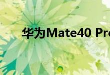  华为Mate40 Pro屏幕分辨率:接近2K 