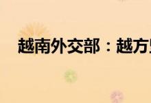 越南外交部：越方坚持奉行一个中国政策