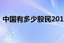 中国有多少股民2016 中国有多少股民2021 
