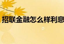 招联金融怎么样利息高吗（招联金融怎么样）