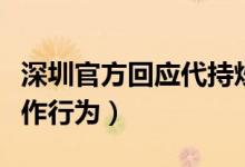 深圳官方回应代持炒房（坚决打击市场投机炒作行为）