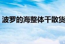 波罗的海整体干散货运价指数跌至6个月低点