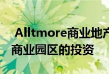  Alltmore商业地产基金提供对二级办公楼和商业园区的投资 