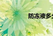 防冻液多久换一次轿车 