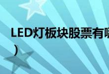 LED灯板块股票有哪些（LED灯概念股票一览）