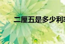 二厘五是多少利率 二厘五是多少利率