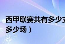 西甲联赛共有多少支球队参加（西甲联赛共有多少场）