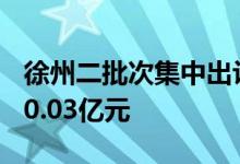 徐州二批次集中出让14宗涉宅地块总成交价20.03亿元