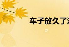 车子放久了没电启动怎么办 