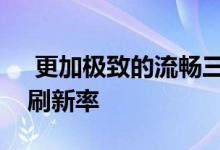  更加极致的流畅三星S11或支持120Hz屏幕刷新率 