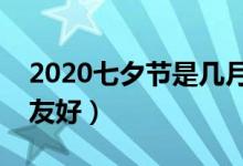 2020七夕节是几月几号（送什么礼品给女朋友好）